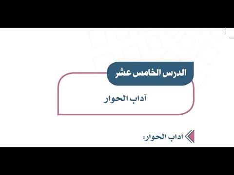 حل اسئلة درس آداب الحــــوار الدراسات الاجتماعية اول متوسط فصل دراسي اول 1443 هـ