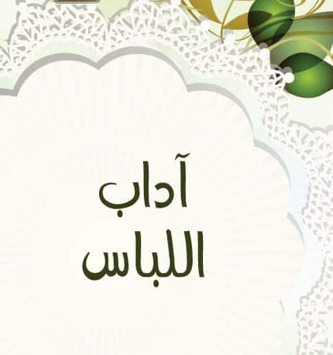 حل اسئلة درس آداب اللباس مادة الفقة والسلوك الصف الثالث الابتدائي