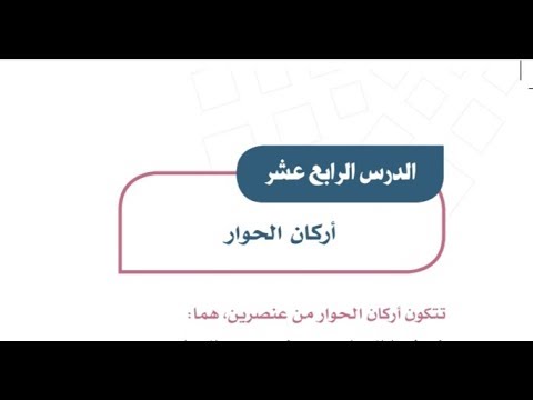 حل اسئلة درس أركان الحــــوار الدراسات الاجتماعية اول متوسط فصل دراسي اول 1443 هـ