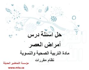 حل اسئلة درس أمراض العصر