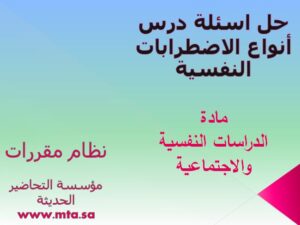 حل اسئلة درس أنواع الاضطرابات النفسية