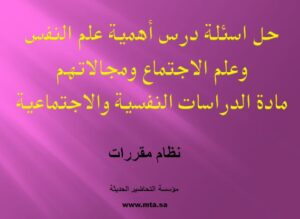 حل اسئلة درس أهمية علم النفس وعلم الاجتماع ومجالاتهم
