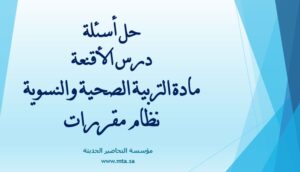حل اسئلة درس الأقنعة
