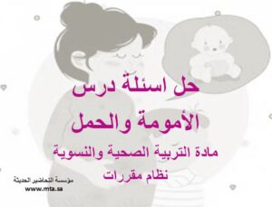 حل اسئلة درس الأمومة والحمل