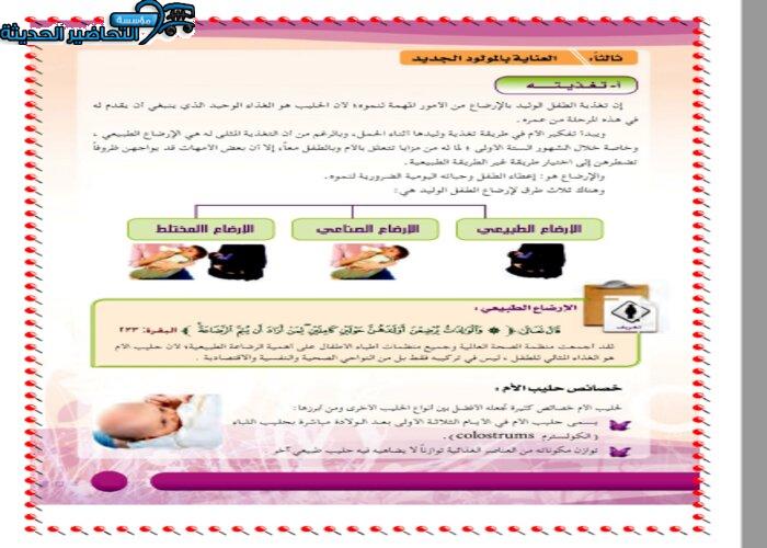 حل اسئلة درس الإرضاع الصناعي الجديد مادة التربية الصحية والنسوية مقررات