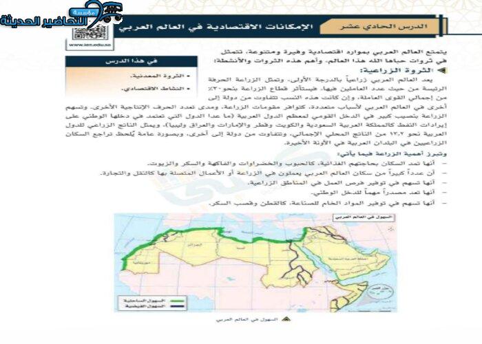 حل اسئلة درس الإمكانات الاقتصادية في العالم العربي مادة الدراسات الاجتماعية مقررات