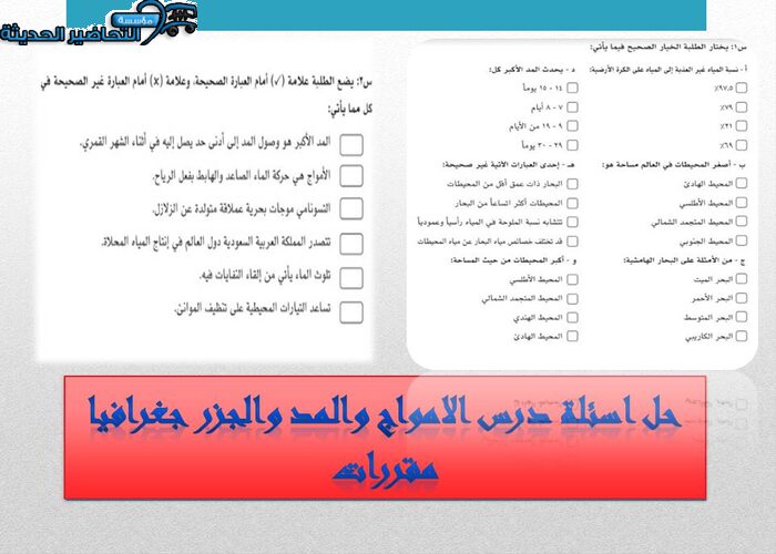حل اسئلة درس الامواج والمد والجزر جغرافيا مقررات