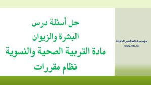 حل اسئلة درس البشرة والزيوان
