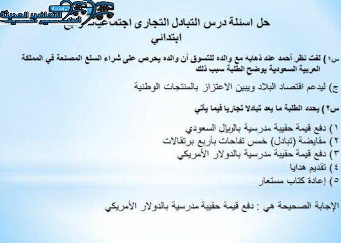 حل اسئلة درس التبادل التجارى اجتماعيات رابع ابتدائي