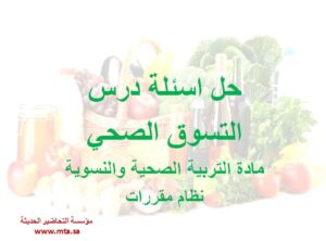 حل اسئلة درس التسوق الصحي