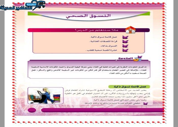 حل اسئلة درس التسوق الصحي مادة التربية الصحية والنسوية مقررات