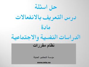 حل اسئلة درس التعريف بالانفعالات