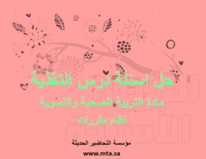 حل اسئلة درس التغذية
