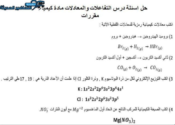 حل اسئلة درس التفاعلات والمعادلات مادة كيمياء 1 مقررات