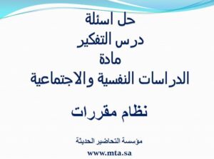 حل اسئلة درس التفكير