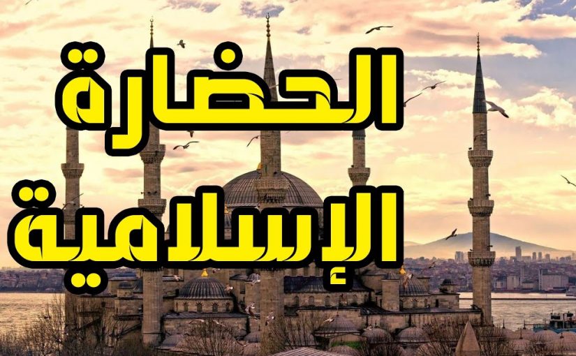 حل اسئلة درس الحضارة الإســلامية الدراسات الاجتماعية ثاني متوسط فصل دراسي اول 1443 هـ 