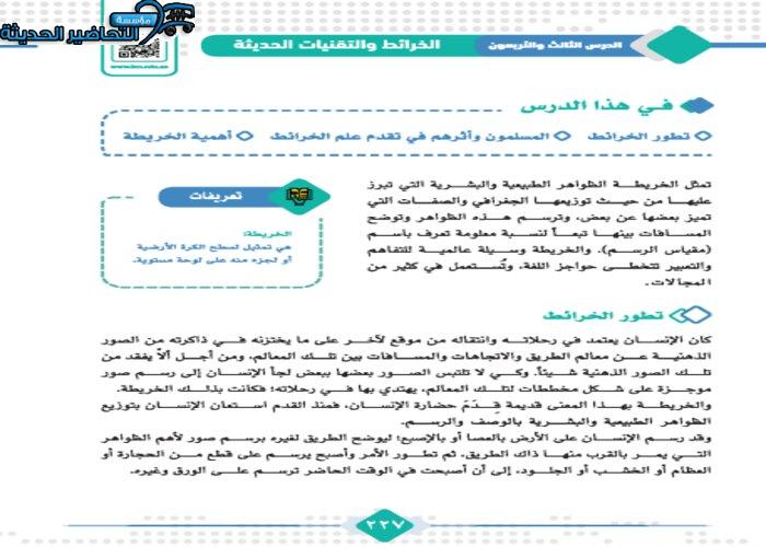 حل اسئلة درس الخرائط والتقنيات الحديثة جغرافيا مقررات