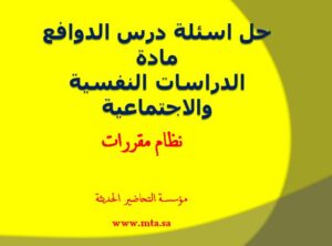 حل اسئلة درس الدوافع