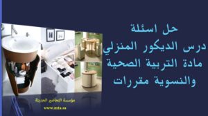 حل اسئلة درس الديكور المنزلي