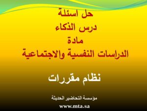 حل اسئلة مادة الدراسات النفسية والاجتماعية مقررات درس الذكاء