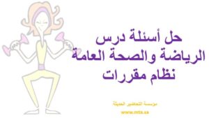 حل اسئلة درس الرياضة والصحة العامة