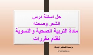 حل اسئلة درس الشعر وصحته
