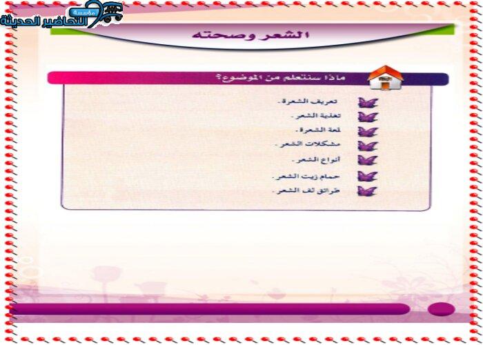 حل اسئلة درس الشعر وصحته مادة التربية الصحية والنسوية مقررات