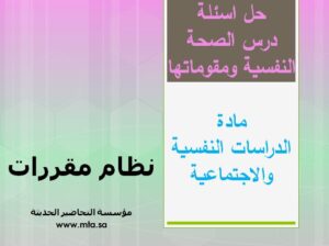حل اسئلة درس الصحة النفسية ومقوماتها