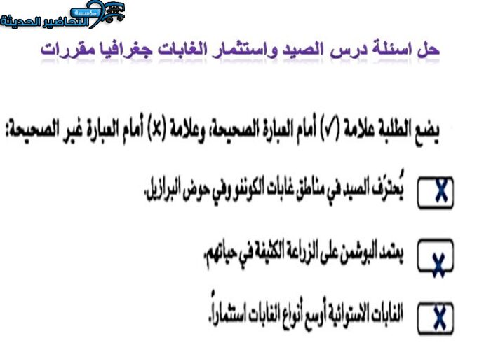 حل اسئلة درس الصيد واستثمار الغابات جغرافيا مقررات