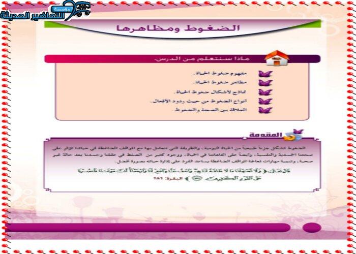 حل اسئلة درس الضغوط ومظاهرها مادة التربية الصحية والنسوية مقررات