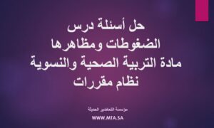 حل اسئلة درس الضغوطات ومظاهرها