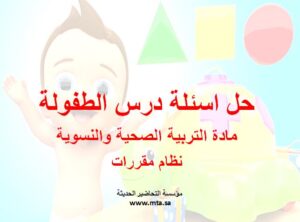 حل اسئلة درس الطفولة