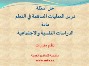 حل اسئلة درس العمليات المساهمة في التعلم