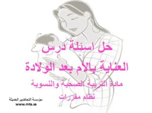 حل اسئلة درس العناية بالأم بعد الولادة