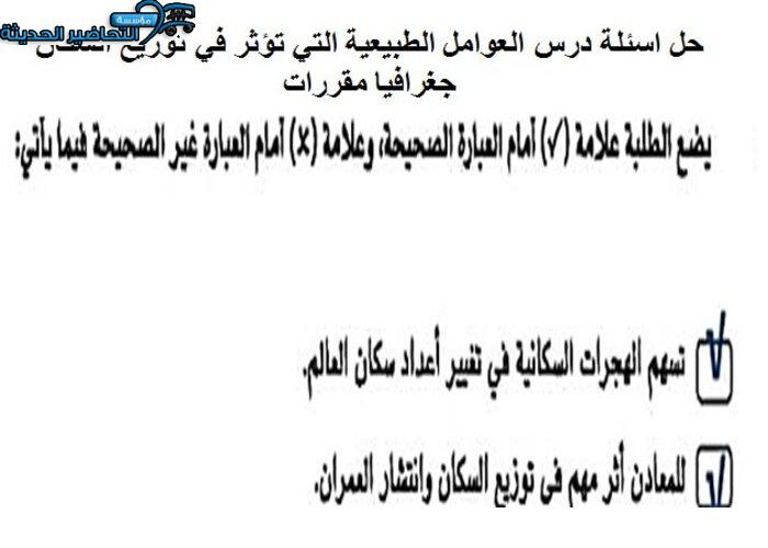 حل اسئلة درس العوامل الطبيعية التي تؤثر في توزيع السكان جغرافيا مقررات
