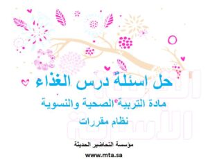 حل اسئلة درس الغذاء