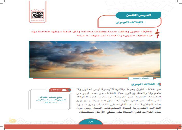 حل اسئلة درس الغلاف الجوي الدراسات الاجتماعية ثاني متوسط