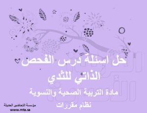 حل اسئلة مادة التربية الصحية والنسوية مقررات درس الفحص الذاتي للثدي