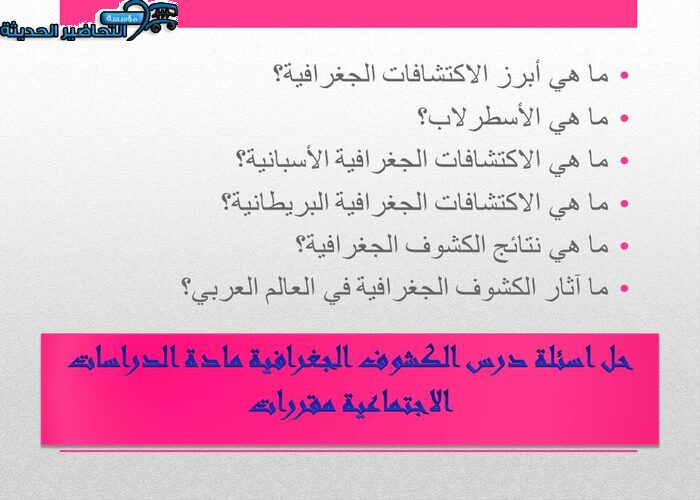 حل اسئلة درس الكشوف الجغرافية مادة الدراسات الاجتماعية مقررات