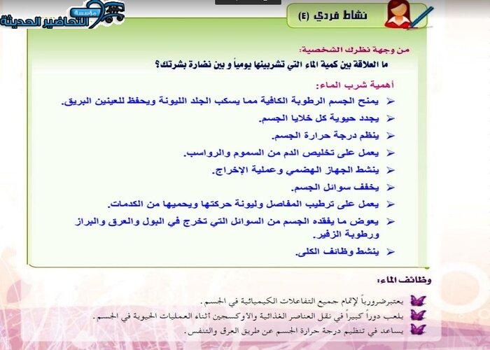 حل اسئلة درس الماء مادة التربية الصحية والنسوية مقررات