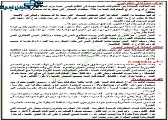 حل اسئلة درس المخلوقات الحية وعلاقاتها المتبادلة مادة علم البيئة مقررات