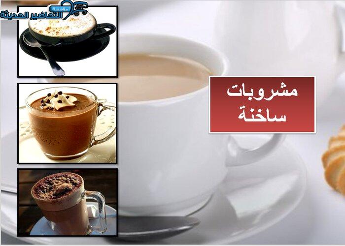 حل اسئلة درس المشروبات مادة التربية الصحية والنسوية مقررات