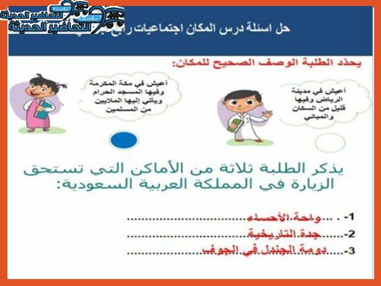 حل اسئلة درس المكان اجتماعيات رابع ابتدائي