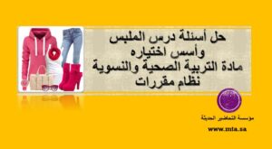 حل اسئلة درس الملبس وأسس اختياره