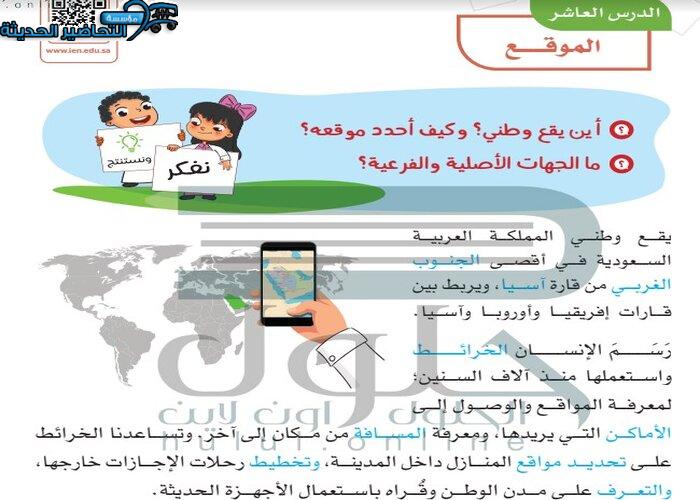 حل اسئلة درس الموقع اجتماعيات الرابع ابتدائي