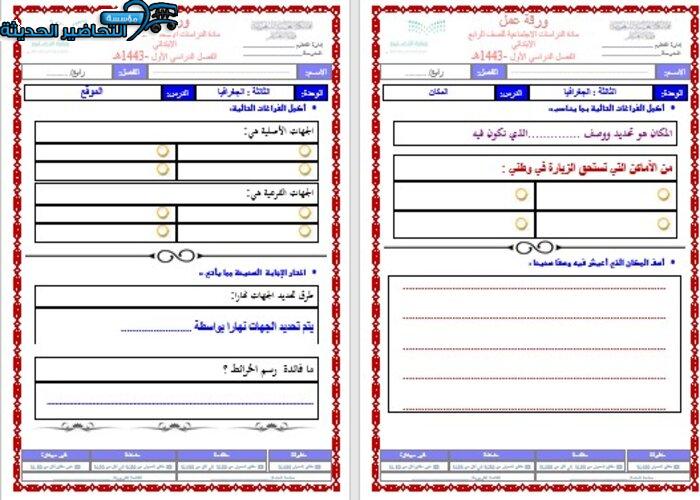  ورقة عمل درس الموقع اجتماعيات رابع ابتدائي                             