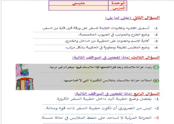 حل اسئلة درس ترتيب الملابس وحقيبة السفر