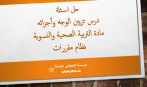حل اسئلة درس تزيين الوجه وأجزائه