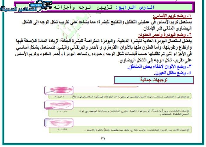 حل اسئلة درس تزيين الوجه وأجزائه مادة التربية الصحية والنسوية مقررات