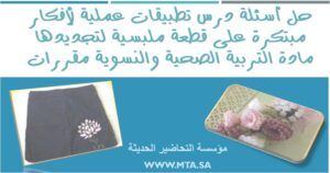 حل اسئلة درس تطبيقات عملية لأفكار مبتكرة على قطعة ملبسية لتجديدها